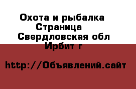  Охота и рыбалка - Страница 3 . Свердловская обл.,Ирбит г.